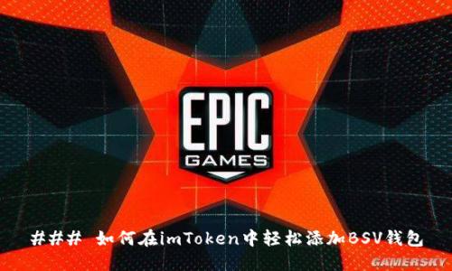 ### 如何在imToken中轻松添加BSV钱包