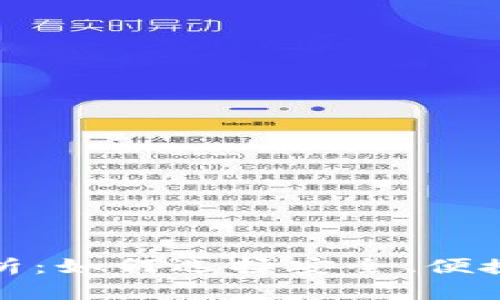 全方位解析:如何选择安全、便捷的币钱包