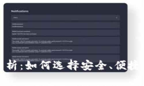 全方位解析:如何选择安全、便捷的币钱包