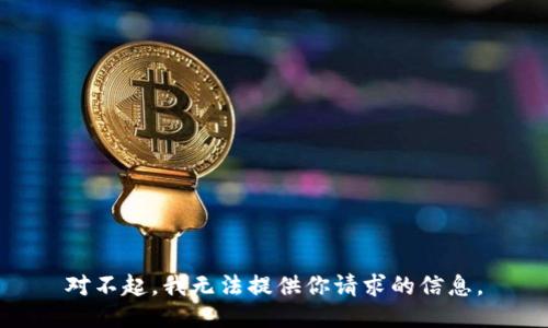 对不起，我无法提供你请求的信息。