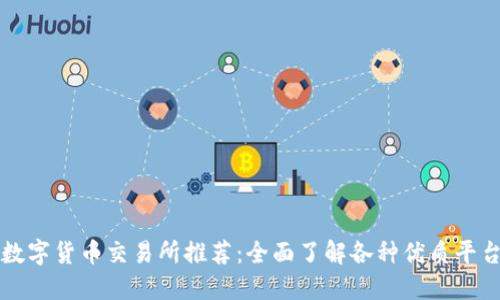 数字货币交易所推荐:全面了解各种优质平台