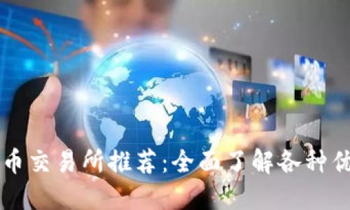 数字货币交易所推荐:全面了解各种优质平台