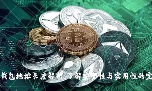 以太坊钱包地址长度解析:了解安全性与实用性的完美平衡