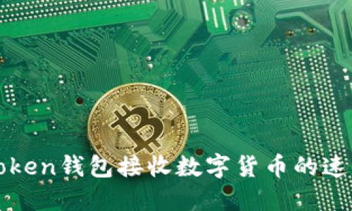 使用imToken钱包接收数字货币的速度与流程