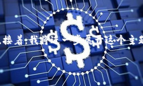 根据你的提问,我会首先为“imToken助力词可以更改吗”这个主题写一个合适的,并提供相关关键词。接着,我将进一步展开这个主题,讨论imToken的助力词功能及其可更改性,带入一些用户可能感兴趣的问题,并详细解答这些问题。
imToken助力词能否自由修改?权威解答与实用技巧