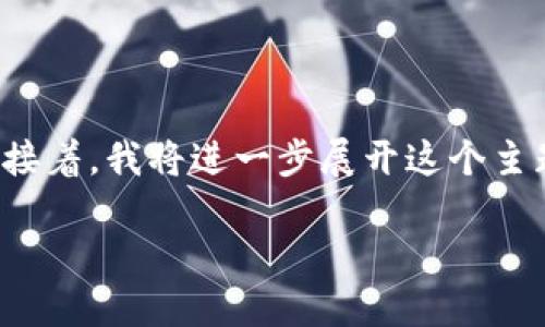 根据你的提问,我会首先为“imToken助力词可以更改吗”这个主题写一个合适的,并提供相关关键词。接着,我将进一步展开这个主题,讨论imToken的助力词功能及其可更改性,带入一些用户可能感兴趣的问题,并详细解答这些问题。
imToken助力词能否自由修改?权威解答与实用技巧
