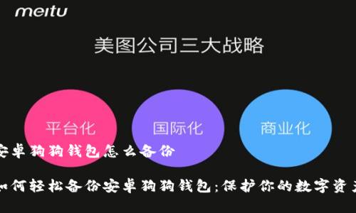 安卓狗狗钱包怎么备份
如何轻松备份安卓狗狗钱包:保护你的数字资产