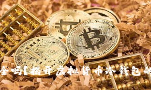 冷钱包安全吗?揭开虚拟货币冷钱包的神秘面纱