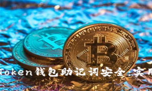 如何确保您的imToken钱包助记词安全:实用指南与注意事项