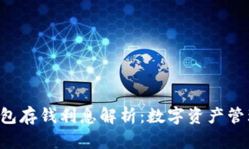 Safepal钱包存钱利息解析:数字资产管理的新选择