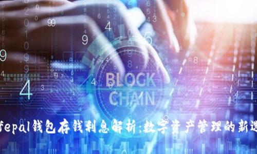 Safepal钱包存钱利息解析:数字资产管理的新选择