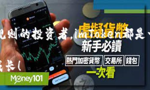 思考一个且的优质

优质加密资产钱包：深入了解imToken钱包中FIL的安全性与使用方式

关键词：
imToken钱包, FIL, 加密资产, 数字货币/guanjianci

一、imToken钱包简介
在这个数字化的时代，加密货币已经逐渐走入了我们的生活中。其中，imToken作为一种方便易用的钱包选择，吸引了大量用户。imToken不仅支持资产的存储，还拥有强大的交易功能，让用户能够轻松管理自己的加密资产，尤其是在FIL这样的存储型数字货币中表现尤为出色。

二、什么是FIL
在深入讨论imToken钱包之前，我们首先需要明确FIL是什么。FIL是Filecoin网络的原生代币，它的设计初衷是为了激励用户分享储存空间。简单来说，Filecoin希望建立一个去中心化的存储网络，实现用户对于数据存储的完全控制。用户可以通过出租他们的存储空间而获得FIL奖励，这不仅能帮助改进网络的存储能力，还让数据存储变得更加经济高效。

三、imToken钱包与FIL的结合
使用imToken钱包管理FIL相对简单。imToken不仅支持FIL的存储和转账，还提供实时的价格监控功能。这意味着用户可以时刻了解FIL的市场动态，确保自己的投资决策更加精准。而且，imToken采用了高水平的安全措施，包括私钥的本地保管，使得用户的数字资产能够得到更好的保护。

四、如何在imToken钱包中管理FIL
在imToken钱包中管理FIL，你需要遵循几个步骤。首先，如果你还没有下载imToken应用，建议从官方网站或者应用商店下载安装。一旦下载并安装完成，你可以通过创建新钱包或导入现有钱包来开始使用。
接下来，在钱包中选择“FIL”作为你的资产。这里你可以看到你的FIL余额以及交易记录。如果你希望购买FIL，可以通过内置的交易所直接买入，或通过其他平台获取后再转入你的imToken钱包。同时，用户也可以通过imToken的DApp接口，直接参与Filecoin的生态活动，获取更多FIL的收益。

五、imToken钱包的安全性如何？
选择一个安全的钱包是每位加密资产用户必须面对的问题。imToken在安全性方面做出了不懈努力。首先，该钱包支持助记词和私钥的本地存储，用户的资金永远不会被存储在服务器上，这显著降低了被黑客攻击的风险。
此外，imToken还定期进行安全审计和漏洞修复，确保每一个版本的发布都是安全的。用户在使用过程中也可以开启二次验证，进一步提高账户的安全性。所有这些措施，使得imToken成为一个值得信赖的加密资产管理工具。

六、常见问题解答

h4问题一：如何确保我的imToken钱包安全？/h4
为了确保你的imToken钱包安全，以下几点建议至关重要：
ul
li确保你的助记词或私钥妥善保管，不能泄露给任何人。/li
li定期更新你的应用程序，确保使用最新安全版本。/li
li开启二次验证功能，增加账户的安全防护。/li
li尽量避免在公共网络下进行交易，以免被黑客攻击。/li
/ul

h4问题二：如何解决imToken钱包中的FIL转账失败？/h4
转账失败的问题时有发生，解决办法也相对简单。常见原因包括网络拥堵、转账费用不足等。首先，确认你的imToken应用是最新版本，保证其功能正常。其次，检查FIL网络状态，确保网络畅通。如果遇到转账失败的情况，可以试着提高交易的Gas费用，再次发起转账。同时，保持耐心，因为有时网络需要一点时间来处理交易。在确认所有步骤都正确无误后，若问题依旧存在，建议联系imToken的客服支持，获取专业帮助。

七、总结
总的来说，imToken钱包为用户提供了安全、方便的数字资产管理体验，特别是在FIL的管理上，该钱包更是显示了其强大的优势。无论你是对Filecoin的了解还不深入的新手，还是已经熟悉市场规则的投资者，imToken都是一个非常合适的平台。随着加密货币的不断发展和普及，选择一个安全可靠的钱包变得尤为重要。希望通过本篇文章让你对imToken钱包以及FIL有了更深入的了解。

无论是在时机把握上，还是在资产管理的便捷性上，imToken都为我们提供了良好的解决方案。而未来，区块链技术的深入发展将会带来更多的可能性，期待与您在加密货币的旅程中共同探讨、成长！
