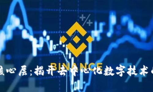 区块链的核心层:揭开去中心化数字技术的神秘面纱