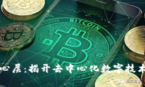 区块链的核心层:揭开去中心化数字技术的神秘面纱