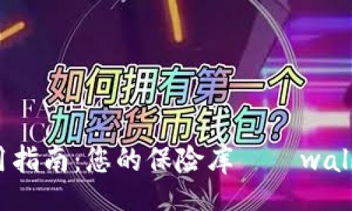 walletFile
详细解析与使用指南:您的保险库——wallta.dat 钱包文件