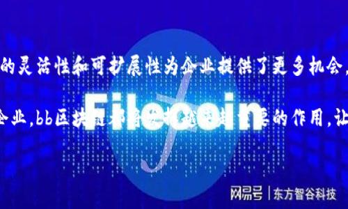 bb区块链是什么

在数字货币和金融科技迅速发展的今天，区块链技术作为一种新兴技术，受到了广泛的关注。其中，bb区块链作为特定的区块链平台，正在逐渐崭露头角。它的特点、应用场景以及与其他区块链的区别，都是我们今天要探讨的话题。

什么是bb区块链

bb区块链是一种创新的区块链解决方案，设计上旨在提高交易的效率和安全性。它的核心理念是去中心化，这意味着没有单一的实体可以控制区块链网络。相反，所有用户都可以参与到网络中，共同维护这一系统。这种去中心化的特性使得交易记录透明且不可篡改，对于提高信任度具有重要意义。

bb区块链的特点

1. **高性能**：bb区块链提供高吞吐量的交易处理能力，能够支持大规模的用户访问。这对于需要快速反应的金融交易平台尤为重要。

2. **安全性**：bb区块链运用了多重加密算法，确保用户的数据和交易安全。通过智能合约技术能够自动验证和执行交易，也大大降低了运营风险。

3. **灵活性**：bb区块链支持自定义模块，这让开发者可以根据具体需要定制功能，能够适应不同行业的需求。

4. **生态系统**：bb区块链不仅仅是一个单一的平台，它还支持各种应用的开发，比如去中心化应用（DApps），以及与其他区块链的互操作性，这种生态系统的建立非常重要。

bb区块链的应用场景

bb区块链的应用场景非常广泛，以下是几个主要领域：

1. **金融领域**：在银行和金融服务行业，bb区块链用于交易清算和结算，大幅提升了效率，降低了成本。

2. **供应链管理**：通过追踪产品在整个供应链中的流转，bb区块链可以提高透明度，防止假冒伪劣商品流入市场。

3. **身份验证**：在身份管理方面，bb区块链提供了一种安全可靠的身份认证机制，能够很好的保护用户的隐私。

4. **房地产**：通过利用bb区块链，房地产交易可以实现更简单、更透明的资产转移，降低交易过程中的摩擦。

bb区块链与其他区块链的区别

虽然bb区块链与许多流行的区块链平台有相似之处，但它有其独特之处。

1. **技术架构**：bb区块链采用了不同的技术架构，使其在处理速度和安全性上优于许多传统区块链。

2. **社区支持**：bb区块链背后有一个强大的开发者社区，这些开发者不断为平台提供创新的解决方案和反馈，使得该平台能够快速迭代。

3. **可扩展性**：bb区块链的设计考虑了未来的扩展需求，能够支持更多的用户和更复杂的应用，而其他很多区块链在这一方面存在明显的局限性。

bb区块链的未来展望

随着科技的进步和市场的变化，bb区块链有着广阔的前景。不仅仅是在金融领域，其在医疗、教育等许多行业的应用潜力也在逐渐被挖掘。未来，我们还能看到更多的企业采用bb区块链来提升自身的效率和安全性。

相关问题

接下来，我们来思考两个与bb区块链密切相关的问题：

bb区块链如何保障用户隐私？

在当今数字化时代，用户隐私至关重要。bb区块链通过多种技术手段来保护用户的信息，包括数据加密、零知识证明等。同时，它还采用了分散存储的方法，确保用户的数据不会被集中管理，从而降低了大规模泄露的风险。用户可以通过智能合约来控制何时、何地以及以何种方式共享个人数据。

bb区块链在行业中的竞争优势是什么？

bb区块链具有几个明显的竞争优势。首先是高效的交易处理速度，这使得它在金融市场可以迅速满足交易需求。其次，bb区块链的灵活性和可扩展性为企业提供了更多机会，使他们在变化多端的市场中能够快速调整策略。此外，bb区块链的生态系统支持各种插件和工具，极大降低了企业的开发成本。

最后，bb区块链的广阔应用前景和强大社区支持使其脱颖而出，可谓是科技和商业结合的典范。无论是对于普通用户还是相关企业，bb区块链都将发挥越来越重要的作用，让我们拭目以待。 

深度剖析bb区块链技术及其应用前景