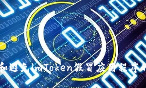 如何识别和避免imToken假冒应用程序的实用指南