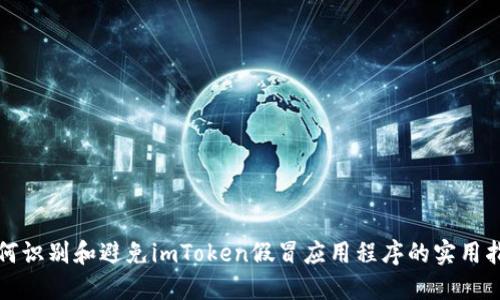 如何识别和避免imToken假冒应用程序的实用指南