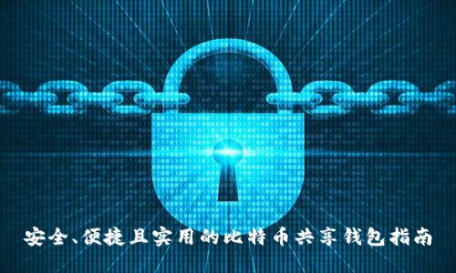 安全、便捷且实用的比特币共享钱包指南