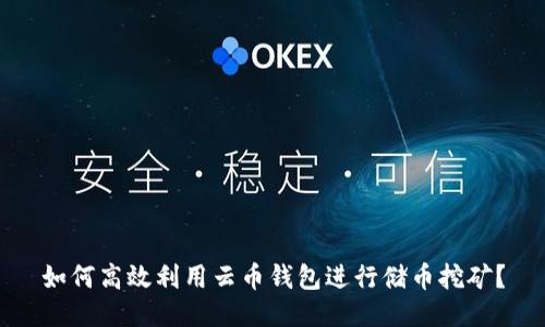 如何高效利用云币钱包进行储币挖矿?