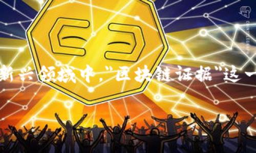 区块链技术是近年来广泛讨论的一个热点话题,特别是在数字货币、供应链管理甚至法律领域都有着重要的影响。然而,在这个新兴领域中,