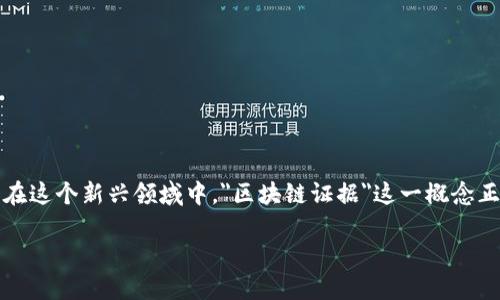 区块链技术是近年来广泛讨论的一个热点话题,特别是在数字货币、供应链管理甚至法律领域都有着重要的影响。然而,在这个新兴领域中,