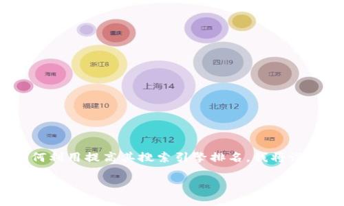 为了帮助您更好地了解imToken的官网中心,以及如何利用提高其搜索引擎排名,我将设计一个优质的和相关内容,同时回答两个相关的问题。
探索imToken官网中心:安全便捷的数字资产管理平台