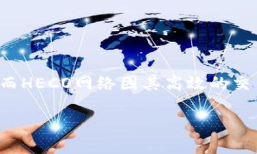 小狐狸钱包如何方便快捷地添加HECO网络
在加密货币的世界里,钱包是我们存储和管理数字资产的关键工具。现今有很多种类的钱包,其中小狐狸钱包(Fox Wallet)因其跨链支持和用户友好的界面而备受欢迎。而HECO网络因其高效的交易速度和低廉的交易费用,也逐渐成为了许多投资者的首选。那么,如何在小狐狸钱包中添加HECO网络呢?在接下来的内容中,我们将详细探讨这个问题,帮助你轻松上手。
小狐狸钱包如何方便快捷地添加HECO网络