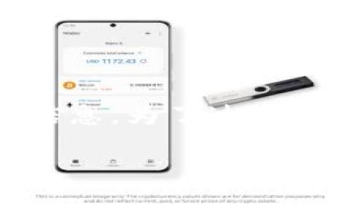 购宝钱包app的搜索引擎()目标是帮助用户更容易地找到有关这个应用的信息。为了达到这个目的,我们首先需要为这个应用制定一个引人注目的和一些相关关键词。
全面解析购宝钱包app:功能、优势与使用技巧