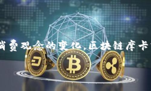区块链摩卡简介

区块链摩卡，是一个融合了区块链技术与咖啡文化的创新项目。随着区块链技术的蓬勃发展，各行各业都试图借助这一技术来提升自身的价值和竞争力。摩卡，作为一种受到全球范围内广泛喜爱的咖啡，因其独特的风味和文化魅力，也在这个浪潮中找到了自身的机遇。简单来说，区块链摩卡不仅是一种全新的饮品，更是将咖啡行业与区块链技术结合的具体实践。

在探讨区块链摩卡之前，我们首先需要理解区块链技术及其潜在的应用价值。区块链是一种分布式账本技术，可以确保数据的透明性和安全性。无论在金融、供应链、还是数字艺术等各个领域，区块链都展现出了颠覆传统模式的能力。而在咖啡行业，利用区块链技术，可以解决许多长期以来存在的问题，比如供应链的透明性、生产信息的可追溯性等。

区块链摩卡的运作机制

区块链摩卡的核心在于使用区块链技术来追踪咖啡豆从产地到消费者手中的全过程。通过区块链，消费者可以清楚地知道这一杯摩卡的咖啡豆来自哪里，经历了怎样的生产、运输和加工过程。例如，消费者扫一个二维码就可以查看这些信息，并确保自己所喝的咖啡是来自于公平贸易的农场，这不仅提高了消费者的信任度，也提升了品牌的透明度。

这种技术的应用，不仅能够为消费者提供更多的选择和便利，更能让咖啡农户受益，确保他们在销售其产品时得到公平的报酬。传统的咖啡供应链往往让小农户难以获得应有的利润，而区块链的介入，使得他们能够直接与消费者或咖啡商建立联系，减少中间环节，从而提高经济效益。

区块链摩卡在市场中的价值

随着消费者对产品来源和生产过程愈发关注，区块链摩卡的市场潜力不容小觑。若能借助优秀的品牌故事和市场营销策略，势必能够吸引越来越多的消费者。从国际市场来看，许多咖啡爱好者开始倾向于那些能够提供产品溯源和道德生产保障的品牌。而区块链摩卡正好契合了这一消费趋势，让消费者在享受咖啡时，不仅仅是体验味觉，更是感受到自身与生产者之间的情感联系。

此外，NFT（非同质化代币）在这个项目中也能发挥作用。为了提升客户的参与感和品牌忠诚度，可以通过创造数字收藏品（如限量版摩卡的艺术设计NFT）来吸引用户的注意力。这种创新不仅能够增加产品的附加值，还能让消费者真正体会到咖啡文化与现代科技的结合之美。

未来的发展趋势

展望未来，区块链摩卡的可能性是无穷的。随着科技的进步和消费者需求的变化，这一领域将会迎来更多的创新和探索。通过结合人工智能、物联网等先进科技，区块链摩卡有望在数据分析、个性化服务和可持续发展等方面获得更大的突破。例如，AI可以帮助品牌分析消费者的偏好，从而提供更为个性化的咖啡选择，而物联网设备可以实现咖啡生产过程中的实时监控。

与区块链摩卡相关的问题

h41. 区块链摩卡如何确保咖啡豆的质量和来源？/h4

作为消费者，选择一杯咖啡的同时也是在选择一个品牌的价值观。区块链摩卡通过区块链技术，不仅能对每颗咖啡豆的来源进行精确追踪，还能确保其在整个生产和运输过程中的质量控制。每一个环节的数据都被记录在区块链上，包括农场的土壤条件、气候变化、采摘时间等等。这种透明的追踪机制，为消费者提供了质量保证，同时构建起了品牌的信任度。

h42. 区块链摩卡是否真的能提高咖啡农户的经济收益？/h4

毫无疑问，区块链摩卡可以为咖啡农户带来实实在在的经济收益。通过减少中间商，让农户直接接触消费者，他们可以获得更高的利润。而且，区块链技术的透明性，也能在一定程度上避免价格的恶性竞争，维护公平的市场环境。此外，随着越来越多消费者开始关注可持续性和伦理生产，选择支持公平贸易认证的咖啡，实际上也在帮助农户改善生活条件，实现经济独立。

总结

区块链摩卡的出现，为咖啡行业带来了新的生机与活力。它不仅满足了消费者对品质和透明度的追求，也为咖啡农户提供了更加公平的市场机制。未来，随着科技的发展和人们消费观念的变化，区块链摩卡或许将成为连接消费者与生产者、现代与传统、科技与文化的一座桥梁。

区块链摩卡：咖啡与科技的完美结合