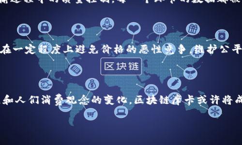 区块链摩卡简介

区块链摩卡，是一个融合了区块链技术与咖啡文化的创新项目。随着区块链技术的蓬勃发展，各行各业都试图借助这一技术来提升自身的价值和竞争力。摩卡，作为一种受到全球范围内广泛喜爱的咖啡，因其独特的风味和文化魅力，也在这个浪潮中找到了自身的机遇。简单来说，区块链摩卡不仅是一种全新的饮品，更是将咖啡行业与区块链技术结合的具体实践。

在探讨区块链摩卡之前，我们首先需要理解区块链技术及其潜在的应用价值。区块链是一种分布式账本技术，可以确保数据的透明性和安全性。无论在金融、供应链、还是数字艺术等各个领域，区块链都展现出了颠覆传统模式的能力。而在咖啡行业，利用区块链技术，可以解决许多长期以来存在的问题，比如供应链的透明性、生产信息的可追溯性等。

区块链摩卡的运作机制

区块链摩卡的核心在于使用区块链技术来追踪咖啡豆从产地到消费者手中的全过程。通过区块链，消费者可以清楚地知道这一杯摩卡的咖啡豆来自哪里，经历了怎样的生产、运输和加工过程。例如，消费者扫一个二维码就可以查看这些信息，并确保自己所喝的咖啡是来自于公平贸易的农场，这不仅提高了消费者的信任度，也提升了品牌的透明度。

这种技术的应用，不仅能够为消费者提供更多的选择和便利，更能让咖啡农户受益，确保他们在销售其产品时得到公平的报酬。传统的咖啡供应链往往让小农户难以获得应有的利润，而区块链的介入，使得他们能够直接与消费者或咖啡商建立联系，减少中间环节，从而提高经济效益。

区块链摩卡在市场中的价值

随着消费者对产品来源和生产过程愈发关注，区块链摩卡的市场潜力不容小觑。若能借助优秀的品牌故事和市场营销策略，势必能够吸引越来越多的消费者。从国际市场来看，许多咖啡爱好者开始倾向于那些能够提供产品溯源和道德生产保障的品牌。而区块链摩卡正好契合了这一消费趋势，让消费者在享受咖啡时，不仅仅是体验味觉，更是感受到自身与生产者之间的情感联系。

此外，NFT（非同质化代币）在这个项目中也能发挥作用。为了提升客户的参与感和品牌忠诚度，可以通过创造数字收藏品（如限量版摩卡的艺术设计NFT）来吸引用户的注意力。这种创新不仅能够增加产品的附加值，还能让消费者真正体会到咖啡文化与现代科技的结合之美。

未来的发展趋势

展望未来，区块链摩卡的可能性是无穷的。随着科技的进步和消费者需求的变化，这一领域将会迎来更多的创新和探索。通过结合人工智能、物联网等先进科技，区块链摩卡有望在数据分析、个性化服务和可持续发展等方面获得更大的突破。例如，AI可以帮助品牌分析消费者的偏好，从而提供更为个性化的咖啡选择，而物联网设备可以实现咖啡生产过程中的实时监控。

与区块链摩卡相关的问题

h41. 区块链摩卡如何确保咖啡豆的质量和来源？/h4

作为消费者，选择一杯咖啡的同时也是在选择一个品牌的价值观。区块链摩卡通过区块链技术，不仅能对每颗咖啡豆的来源进行精确追踪，还能确保其在整个生产和运输过程中的质量控制。每一个环节的数据都被记录在区块链上，包括农场的土壤条件、气候变化、采摘时间等等。这种透明的追踪机制，为消费者提供了质量保证，同时构建起了品牌的信任度。

h42. 区块链摩卡是否真的能提高咖啡农户的经济收益？/h4

毫无疑问，区块链摩卡可以为咖啡农户带来实实在在的经济收益。通过减少中间商，让农户直接接触消费者，他们可以获得更高的利润。而且，区块链技术的透明性，也能在一定程度上避免价格的恶性竞争，维护公平的市场环境。此外，随着越来越多消费者开始关注可持续性和伦理生产，选择支持公平贸易认证的咖啡，实际上也在帮助农户改善生活条件，实现经济独立。

总结

区块链摩卡的出现，为咖啡行业带来了新的生机与活力。它不仅满足了消费者对品质和透明度的追求，也为咖啡农户提供了更加公平的市场机制。未来，随着科技的发展和人们消费观念的变化，区块链摩卡或许将成为连接消费者与生产者、现代与传统、科技与文化的一座桥梁。

区块链摩卡：咖啡与科技的完美结合