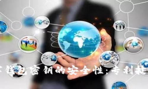 如何确保数字钱包密钥的安全性:专利技术的前沿解析