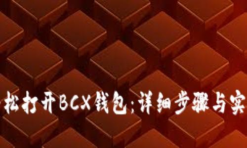 如何轻松打开BCX钱包:详细步骤与实用技巧