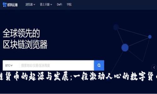 区块链货币的起源与发展:一段激动人心的数字货币旅程