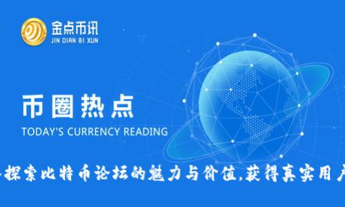 深入探索比特币论坛的魅力与价值,获得真实用户体验