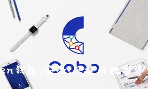 最新imToken钱包:安全、便捷的数字资产管理工具