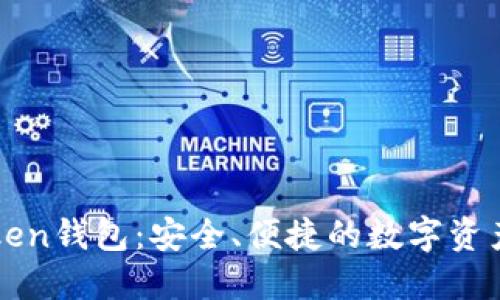 最新imToken钱包:安全、便捷的数字资产管理工具