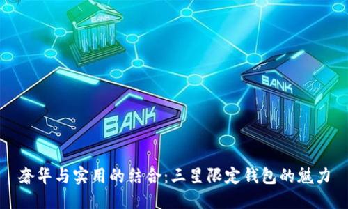 奢华与实用的结合:三星限定钱包的魅力