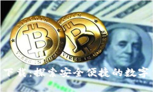 中币App官方下载:探索安全便捷的数字货币交易平台