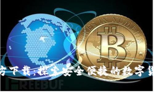 中币App官方下载:探索安全便捷的数字货币交易平台