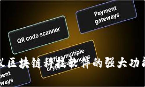 全面解析蚂蚁区块链科技软件的强大功能与应用前景