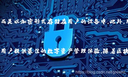 imToken：来自中国的数字钱包

在数字货币逐渐走入大众视野的今天，很多人对各种数字钱包的功能和安全性都有着加深的了解。而在众多数字钱包中，imToken凭借其用户友好的界面和强大的功能迅速崛起。imToken是由中国团队开发的一款多链数字资产钱包，专注于为用户提供安全、便捷的数字货币管理服务。它不仅支持比特币、以太坊等主流币种，还兼容各种DeFi和NFT应用，深受用户喜爱。

imToken的发展历程

imToken于2016年成立，早期定位于以太坊和ERC20代币的钱包。随着区块链技术的不断发展和用户需求的增加，imToken不断升级，其应用场景也逐步拓展。它凭借高强度的安全保护措施和与多种区块链平台的兼容性，赢得了全球用户的青睐。

imToken的主要功能

imToken拥有许多实用的功能，使得用户能够更加便捷地管理自己的数字资产。其中一些主要功能包括：

ul
    listrong安全性：/strongimToken采用了多重签名、助记词保护等多种安全措施，确保用户的资产安全。/li
    listrong易用性：/strong用户可以通过直观友好的界面轻松操作，无论是新手还是高手都能迅速上手。/li
    listrong多币种支持：/strong除了以太坊和ERC20代币，imToken还支持比特币、EOS、TRON等多种主流数字货币。/li
    listrongDeFi和NFT支持：/strong用户可以通过imToken直接参与去中心化金融（DeFi）项目，以及购买和管理非同质化代币（NFT）。/li
/ul

imToken的用户体验

imToken注重用户体验，设计出多种便于使用的功能。例如，用户可以在钱包中一键查看资产价值，实时跟踪市场行情。此外，imToken还经常更新版本，修复bug并添加新功能，保持良好的用户体验。

why imToken?

随着数字货币的普及性上升，用户对于钱包的选择也愈加慎重。选择imToken的理由主要包括：

ul
    listrong安全：/strong在数字货币市场，安全性是最重要的，imToken通过多重保护措施保障用户资产。/li
    listrong便捷：/strong无需复杂的操作流程，imToken让用户轻松管理多个币种。/li
    listrong活跃的社区：/strongimToken拥有庞大的用户群体和活跃的社区，用户之间可以互动交流，分享经验。/li
/ul

相关问题的探讨

h4问题1：imToken钱包是否支持其他地区的用户？/h4

imToken不仅在中国备受欢迎，随着其用户基础的扩大，已经吸引了全球范围内的用户。虽然最初是中国开发的产品，但其界面和操作逻辑非常适合国际用户。imToken提供多语言支持，让不同语言的用户都能方便地使用。此外，imToken的团队也在不断努力，致力于解决全球用户在使用过程中遇到的问题，确保安全和顺畅的体验。

h4问题2：imToken如何保护用户的数字资产？/h4

保护用户数字资产的安全是imToken团队工作的重中之重。imToken采用了最新的加密技术，并采取了多重安全防护措施。用户的私钥不会被保存在中心服务器，而是以加密形式存储在用户的设备中。此外，用户可以设置额外的安全保护措施，如设置密码、启用指纹识别等，以进一步确保资产的安全。

总结

imToken作为一款源自中国的数字资产钱包，其以安全性和便捷性为核心特色，在全球范围内赢得了广泛的用户基础。不论是新手还是资深玩家，imToken都能为用户提供最佳的数字资产管理体验。随着区块链技术的不断进步，我们相信imToken的未来将更加光明，期待其带给用户更多的惊喜。

imToken——中国开发的安全数字钱包