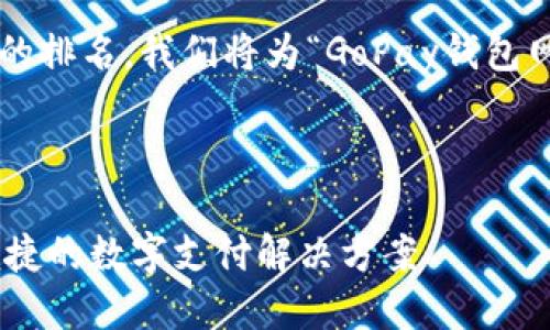 思考一个且的
为了吸引用户的注意并提升在搜索引擎中的排名,我们将为“GoPay钱包网页版”创建一个关键词丰富且充满魅力的。
轻松管理资金的GoPay钱包网页版:安全便捷的数字支付解决方案