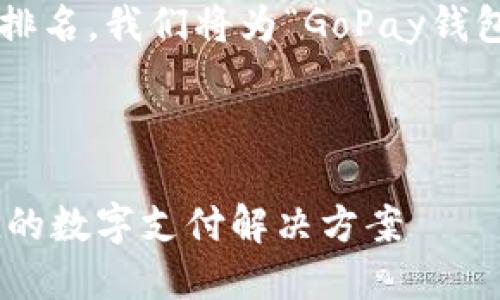 思考一个且的
为了吸引用户的注意并提升在搜索引擎中的排名,我们将为“GoPay钱包网页版”创建一个关键词丰富且充满魅力的。
轻松管理资金的GoPay钱包网页版:安全便捷的数字支付解决方案