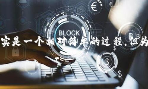 在数字货币的世界里,想要将你在IM钱包中的ATP(大米币)转到交易所其实是一个相对简单的过程。但为了确保一切顺利进行,让我们一起详细探讨这个过程,并解答相关的问题。
如何将IM钱包中的ATP安全地转到交易所?