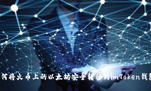如何将火币上的以太坊安全转移到imToken钱包?