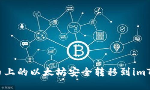 如何将火币上的以太坊安全转移到imToken钱包?