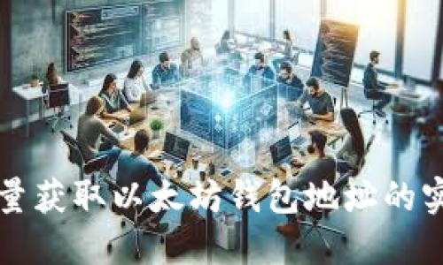 轻松批量获取以太坊钱包地址的实用指南