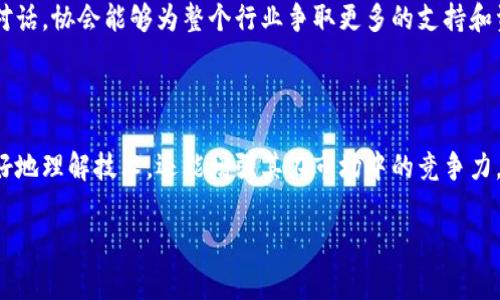 区块链存储协会是一个致力于促进区块链技术和存储解决方案发展的行业组织。它的目标是推动技术的标准化、教育和政策倡导,以支持区块链存储领域的持续进步和创新。协会的级别和影响力通常取决于其成员的组成、行业的认可程度以及其在政策和市场中的影响力。
在许多国家和地区,类似的协会通常被视为行业的权威机构,有助于建立行业标准、推动技术的普及以及促进会员之间的合作。它们可能与政府机构、企业、学术界以及其他行业组织形成合作关系,从而提高其在科技和商业领域的地位。
### 会员级别和分类
区块链存储协会通常会根据其会员的类型进行分类,包括企业会员、个人会员和赞助会员等。这些会员具备不同的权益和义务,会员的级别越高,通常意味着其在协会中具有更大的影响力和话语权。比如,大型科技公司和知名学术机构可能会被视为核心成员,而初创企业和个体开发者则可能处于较低的会员级别。
### 影响力的来源
协会的影响力不仅体现在其会员的数量和质量上,还体现在它在行业内的活动和倡导上。例如,协会可能定期举行会议、研讨会和培训活动,以促进知识的共享和技术的创新。通过这些活动,协会能够为会员提供学习和交流的机会,从而提升所有会员的整体水平。
### 政策倡导
此外,区块链存储协会可能会参与政府政策的制定或修订,推动有利于区块链技术和存储市场的法律法规。通过与政府和监管机构的对话,协会能够为整个行业争取更多的支持和资源。
### 教育和培训
教育是另一个关键领域。协会可以通过举办在线课程、研讨会和认证项目来提升行业从业人员的技能和知识水平。这不仅帮助会员更好地理解技术,还能增强其在市场中的竞争力。
### 区块链存储协会:推动技术创新与行业标准的先锋