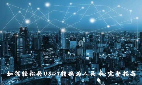 如何轻松将USDT转换为人民币:完整指南